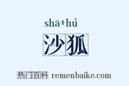 沙狐是什么意思的图片